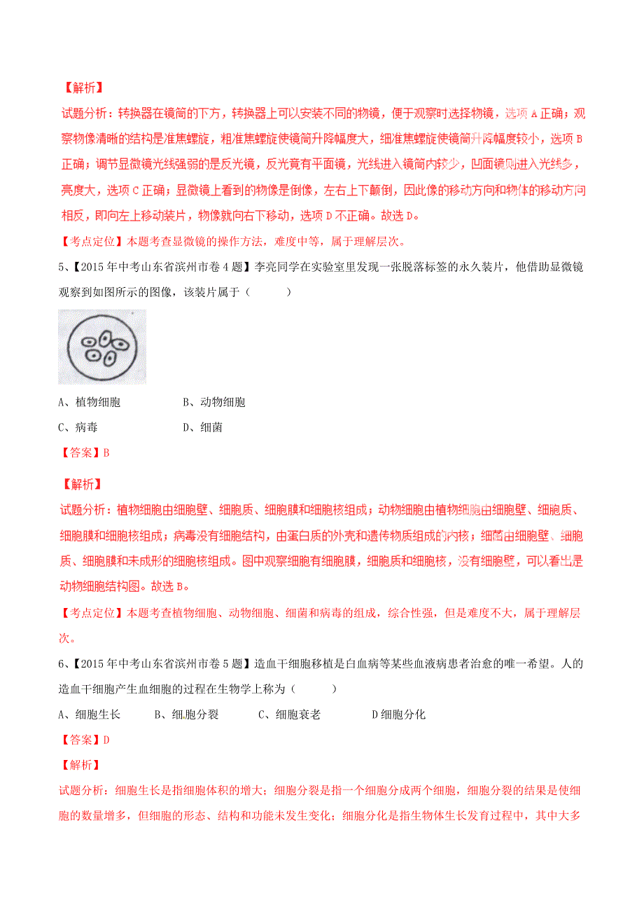 2015年中考生物试题分项版解析汇编第02期专题02生物和细胞_第3页