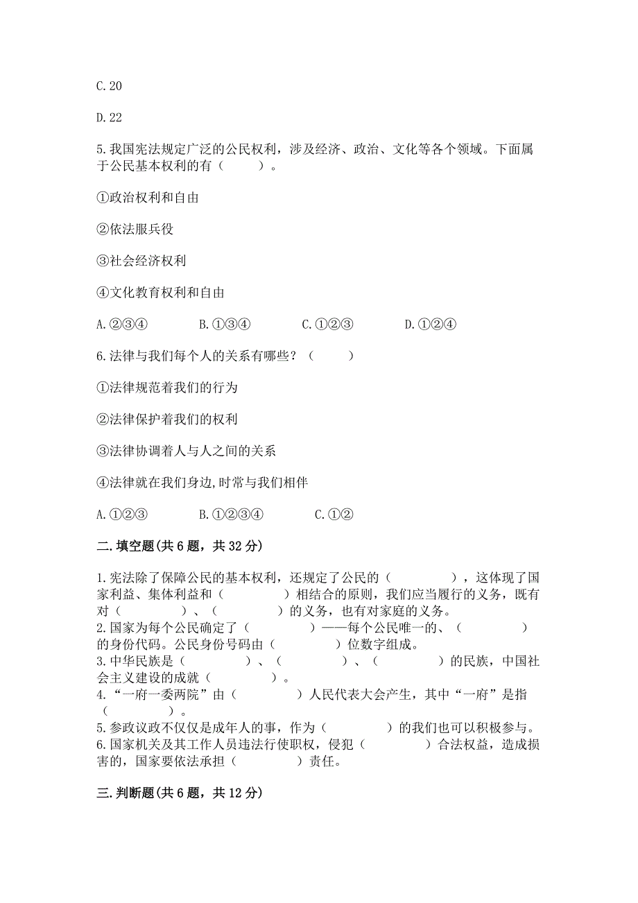 部编版六年级上册道德与法治期末测试卷附参考答案（突破训练）_第2页