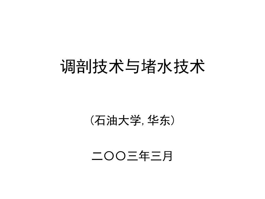 调剖技术与堵水技术课件_第1页