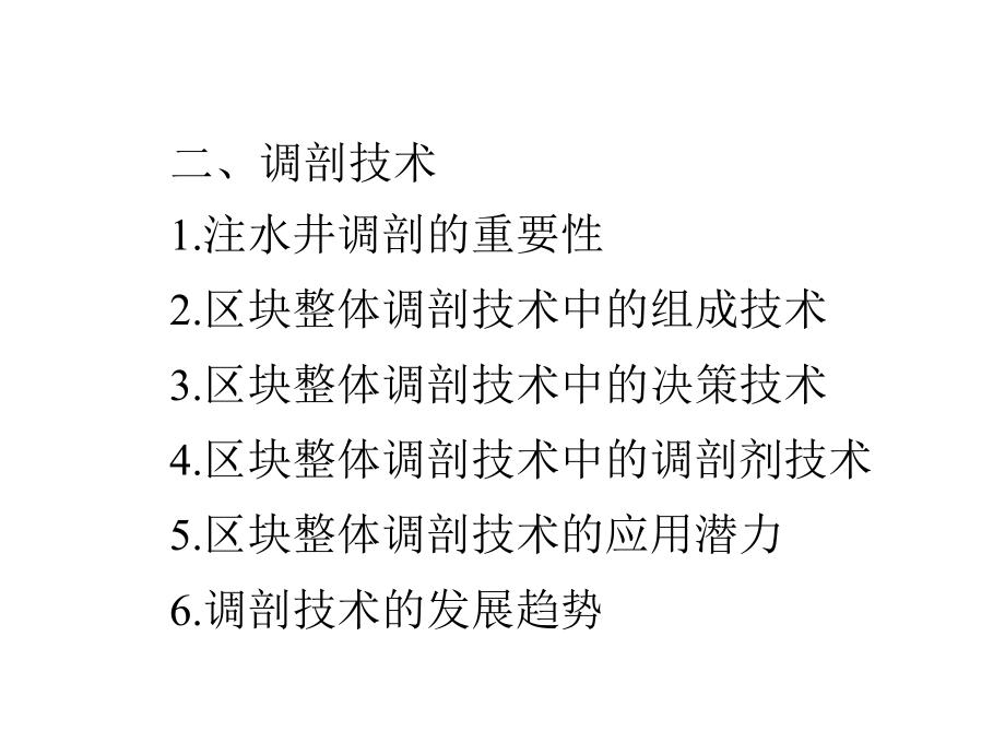 调剖技术与堵水技术课件_第3页