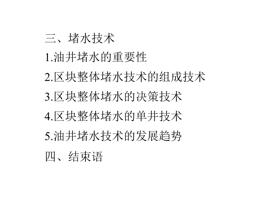 调剖技术与堵水技术课件_第4页