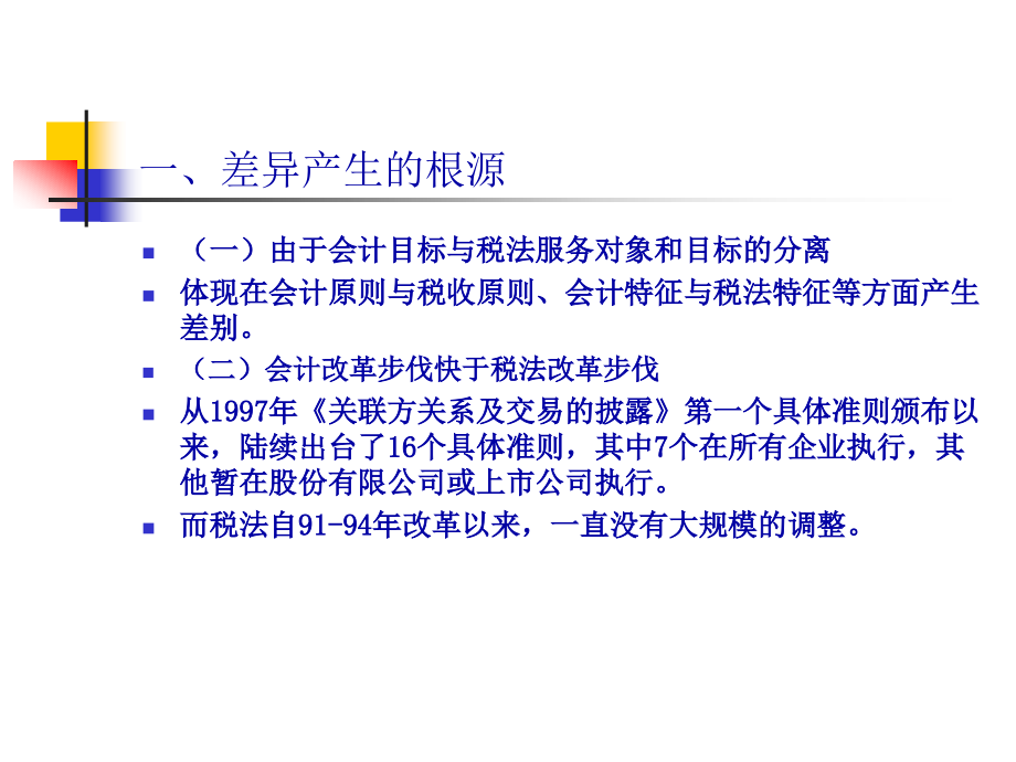 企业会计制度与税法差异分析(51页PPT)_第2页