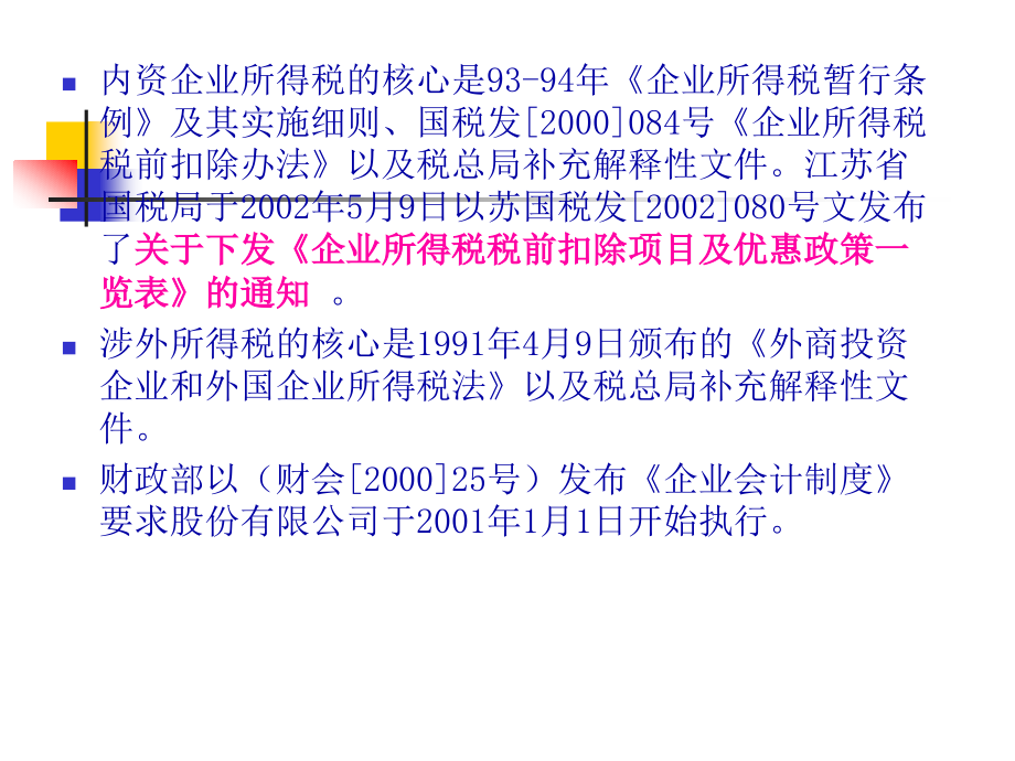 企业会计制度与税法差异分析(51页PPT)_第3页