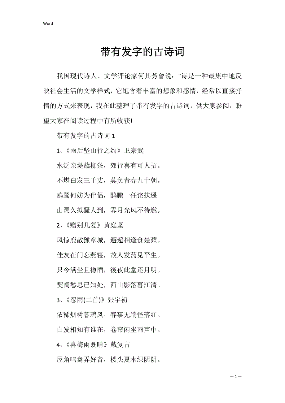 带有发字的古诗词_第1页