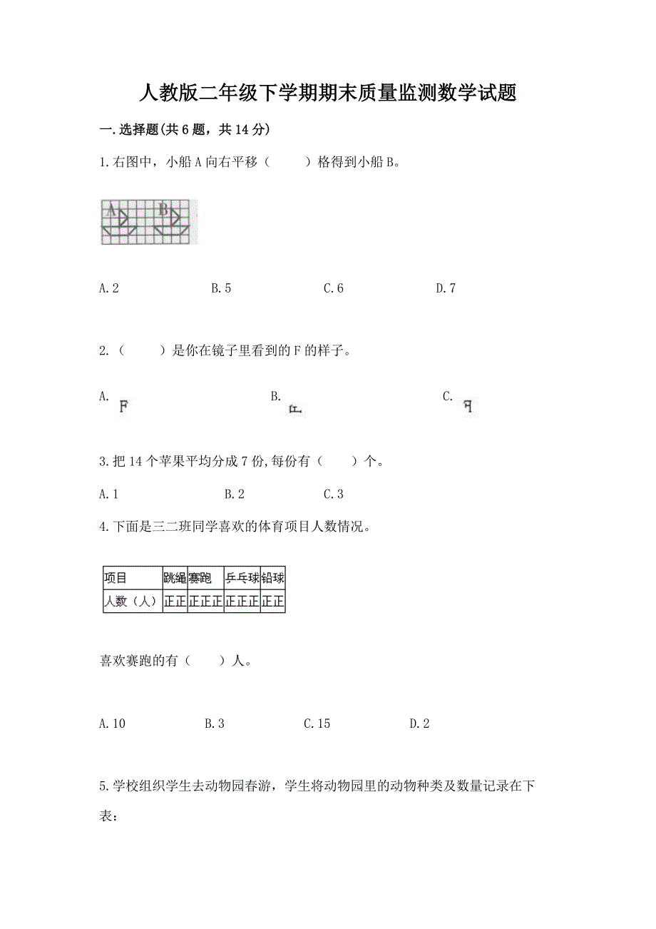 人教版二年级下学期期末质量监测数学试题及参考答案（考试直接用）_第1页