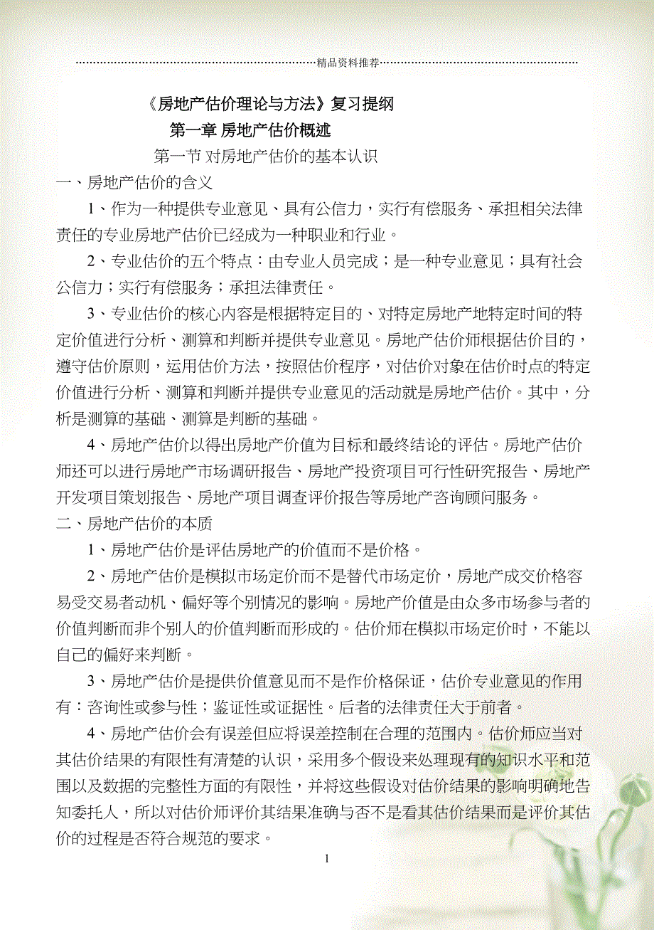房地产估价理论与方法(共81页doc)_第1页