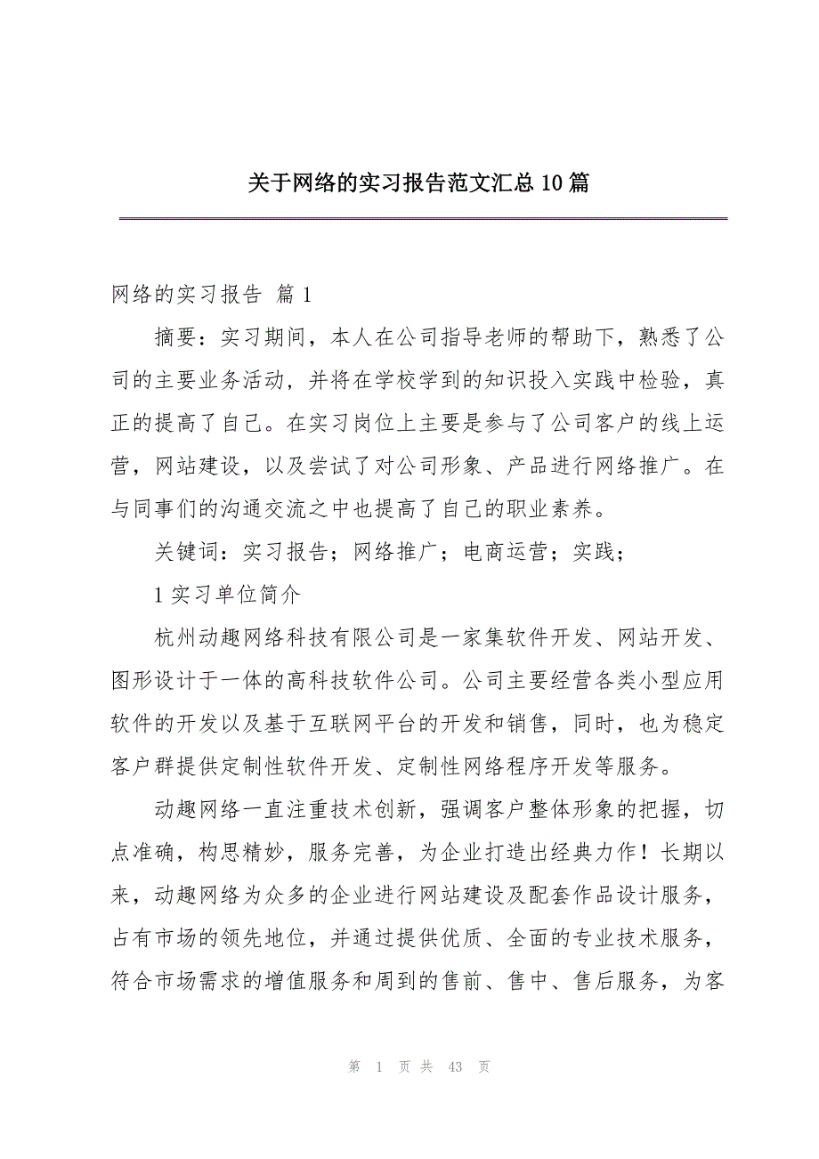 关于网络的实习报告范文汇总10篇_第1页