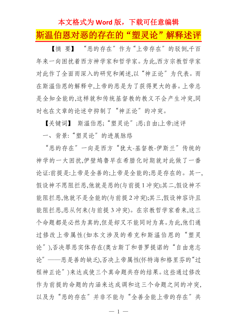 斯温伯恩对恶的存在的“塑灵论”解释述评_第1页