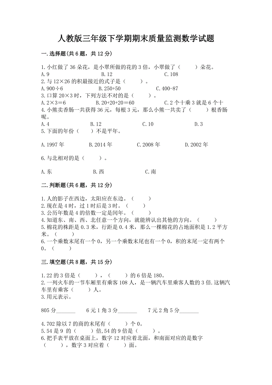 人教版三年级下学期期末质量监测数学试题（精选题）word版_第1页