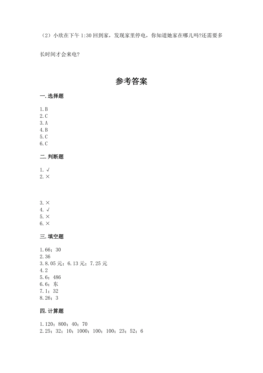 人教版三年级下学期期末质量监测数学试题（精选题）word版_第4页