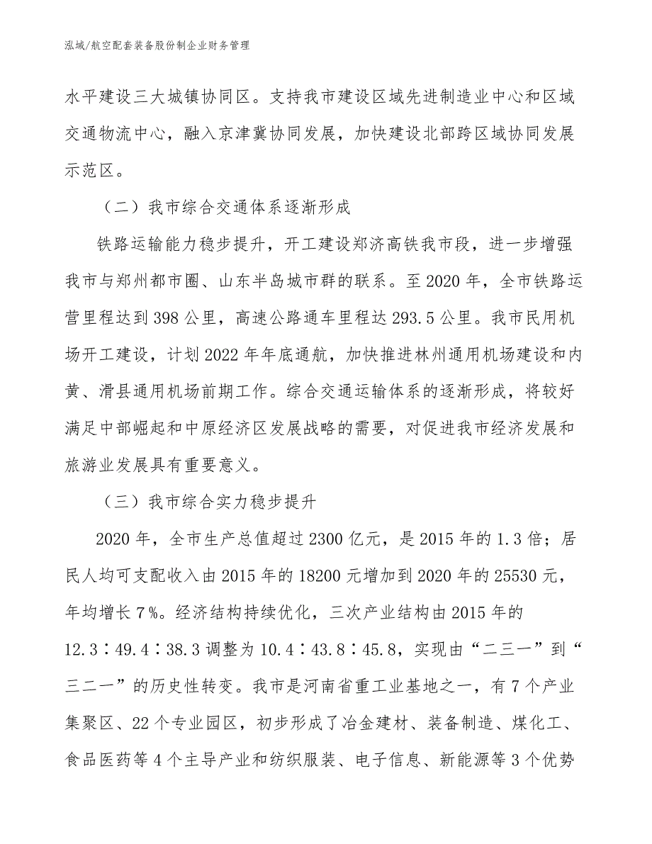 航空配套装备股份制企业财务管理（范文）_第3页