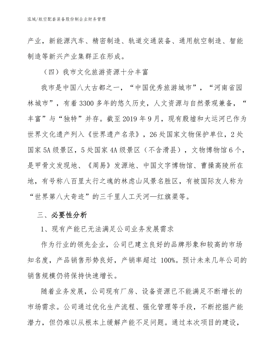 航空配套装备股份制企业财务管理（范文）_第4页