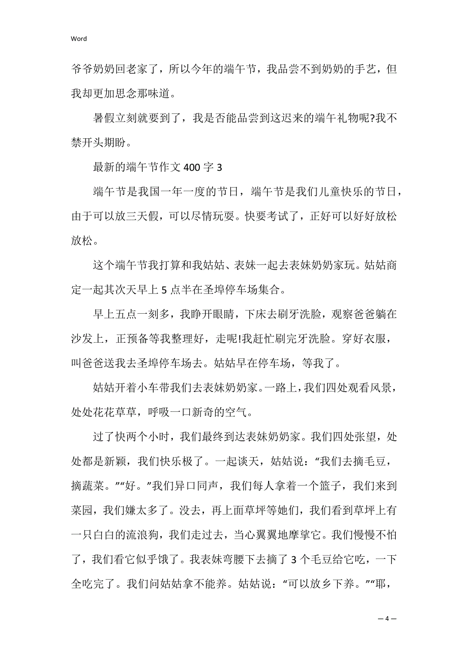 的端午节作文400字_第4页