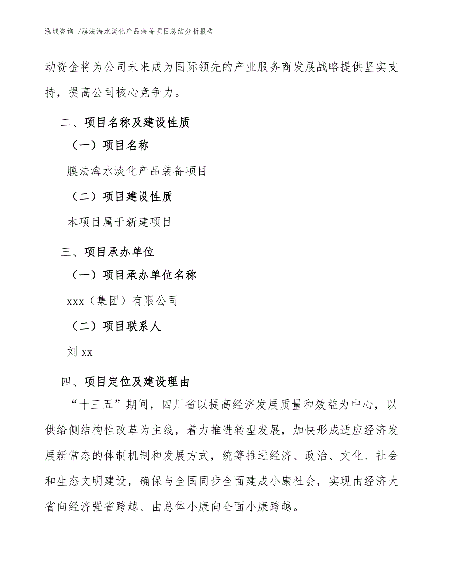 膜法海水淡化产品装备项目总结分析报告-范文模板_第4页