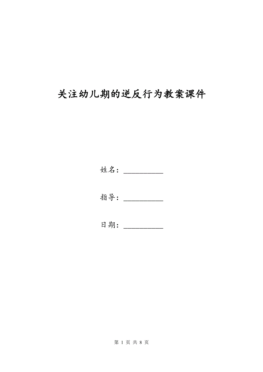 关注幼儿期的逆反行为教案课件_第1页
