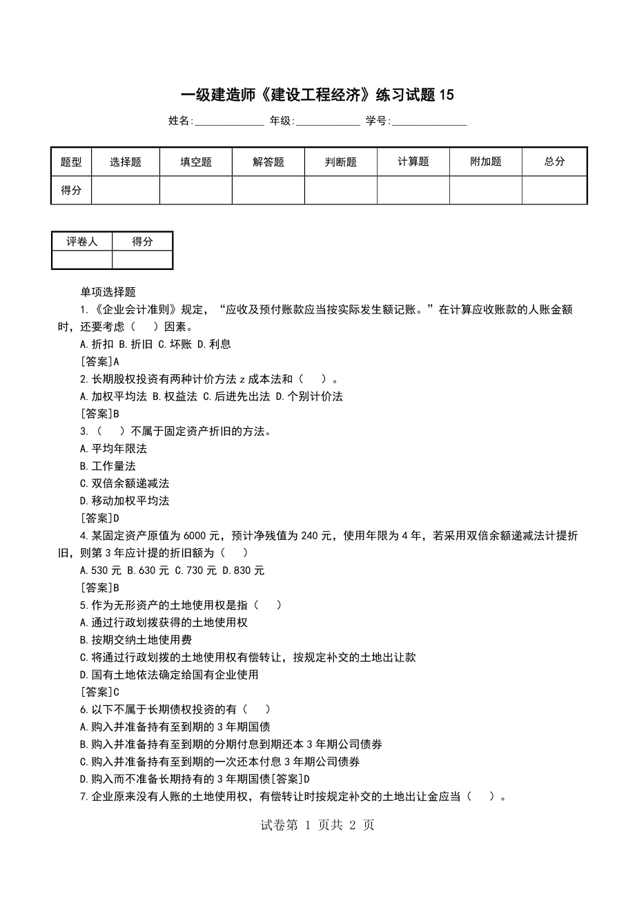 一级建造师《建设工程经济》练习试题15_第1页