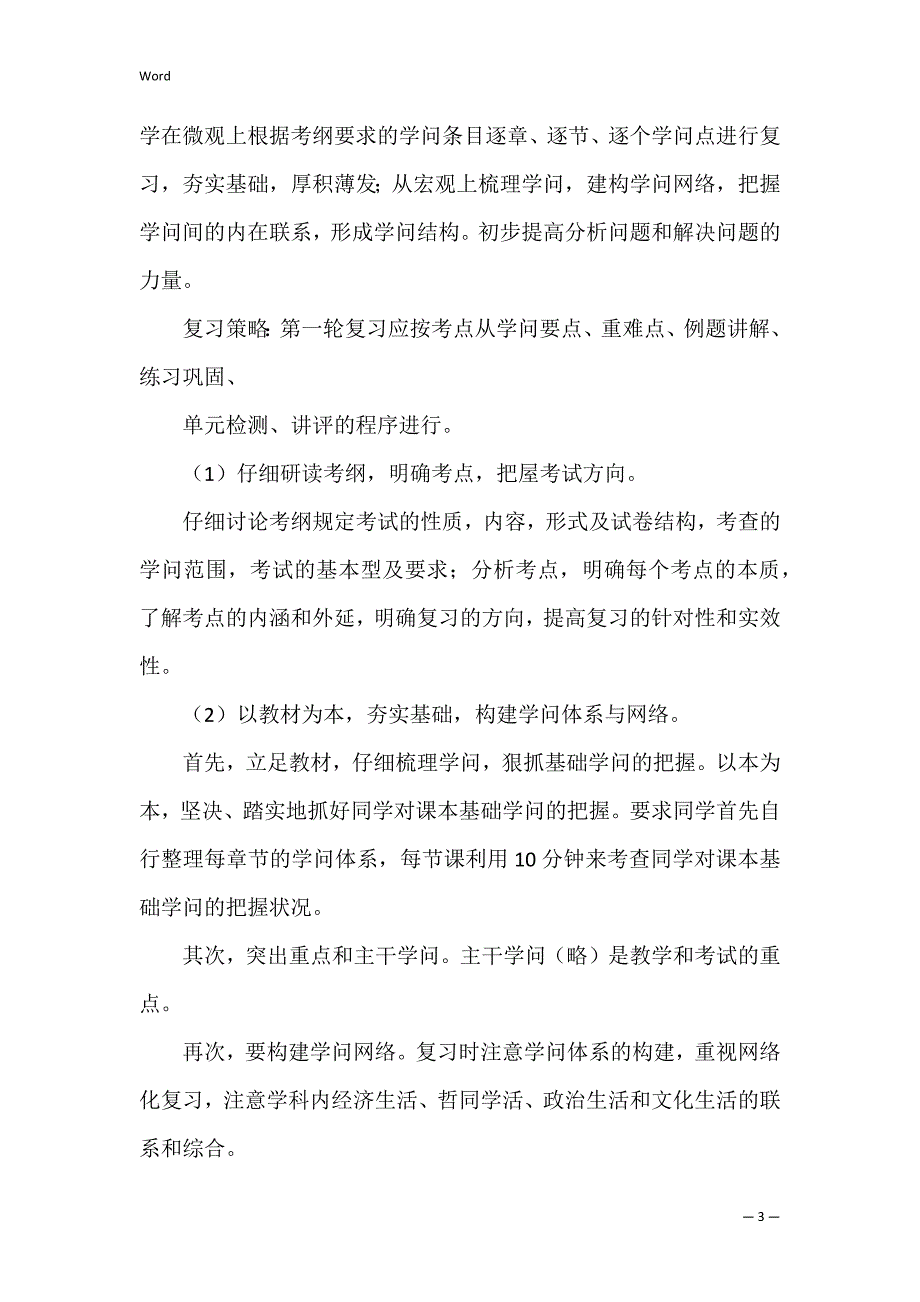 中学2022届高三政治复习计划_1_第3页