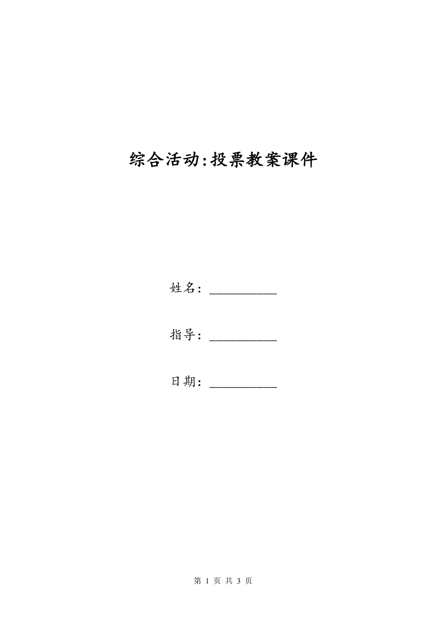 综合活动-投票教案课件_第1页