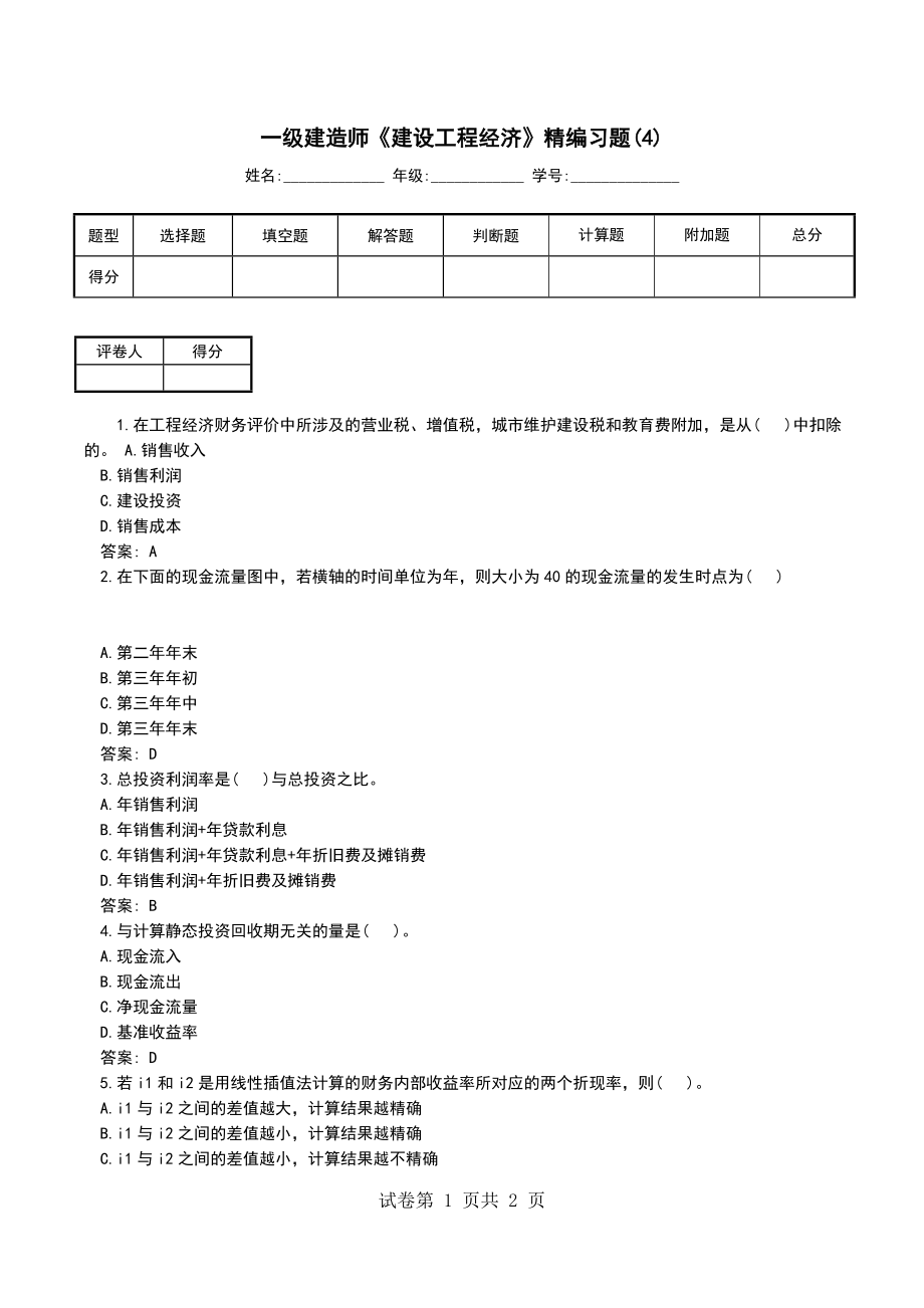 一级建造师《建设工程经济》精编习题(4)_第1页