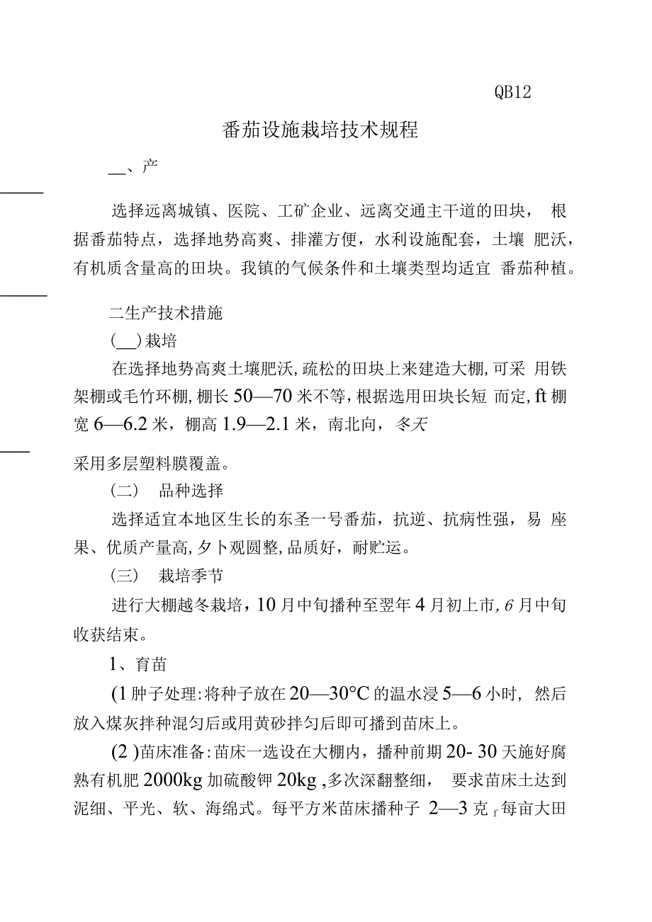 农业企业绿色食品番茄设施栽培技术规程_第1页