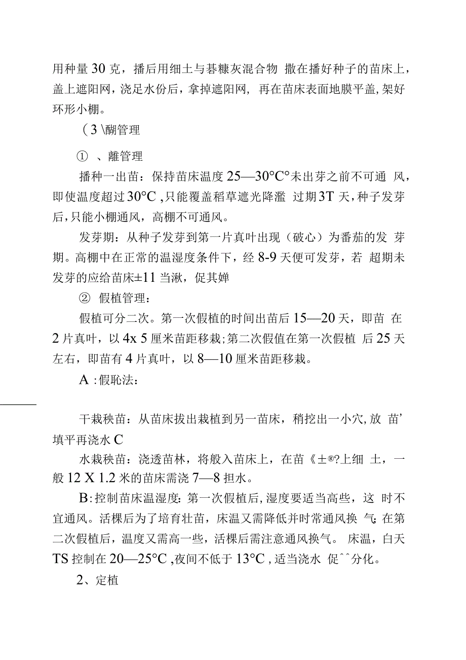 农业企业绿色食品番茄设施栽培技术规程_第2页