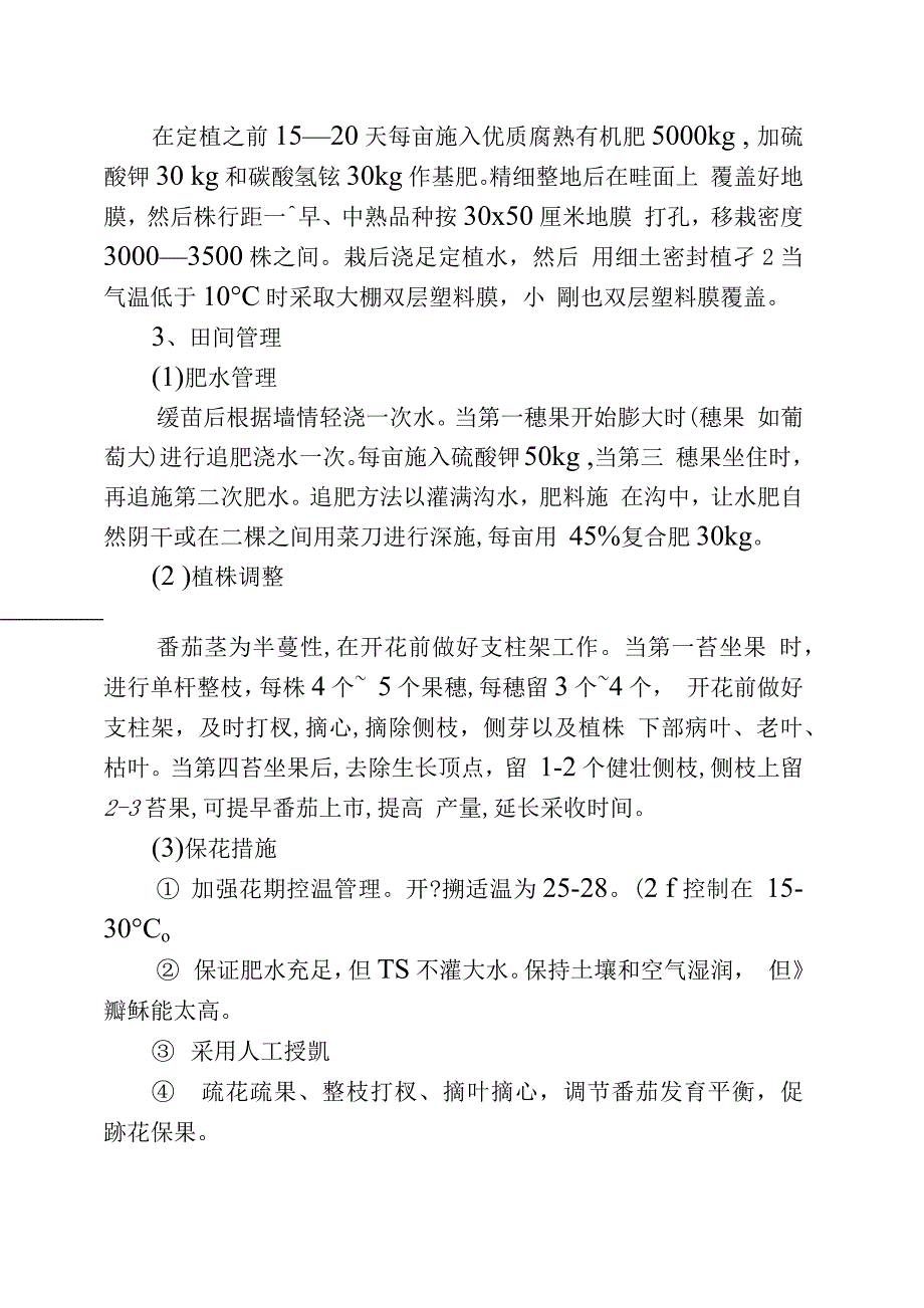 农业企业绿色食品番茄设施栽培技术规程_第3页