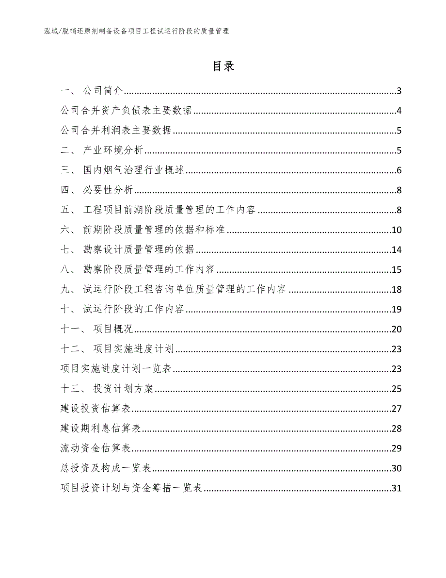 脱硝还原剂制备设备项目工程试运行阶段的质量管理_第2页