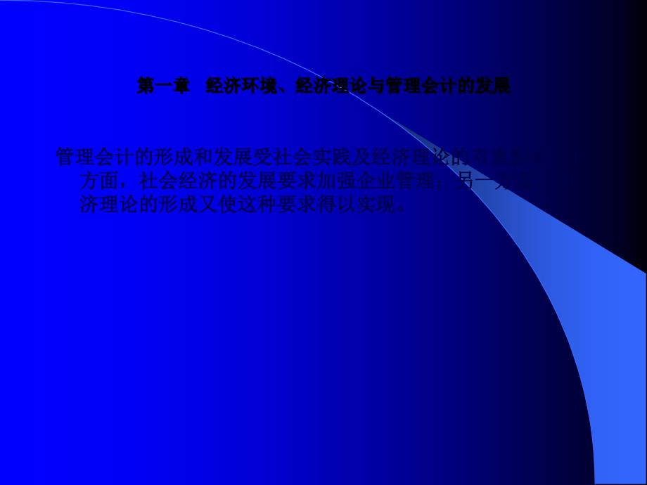 经济环境、理论与管理会计的发展(36页PPT)_第1页
