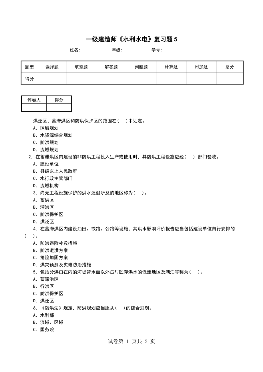 一级建造师《水利水电》复习题5_第1页