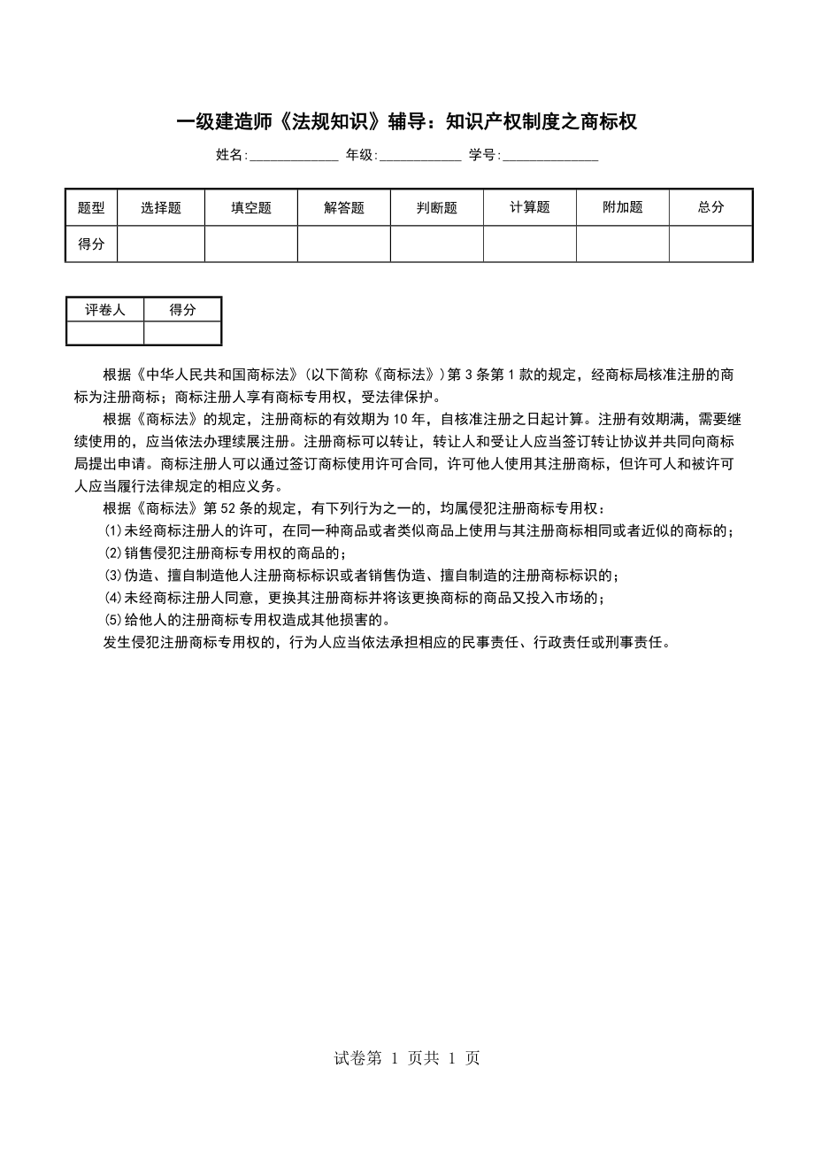 一级建造师《法规知识》辅导：知识产权制度之商标权_第1页