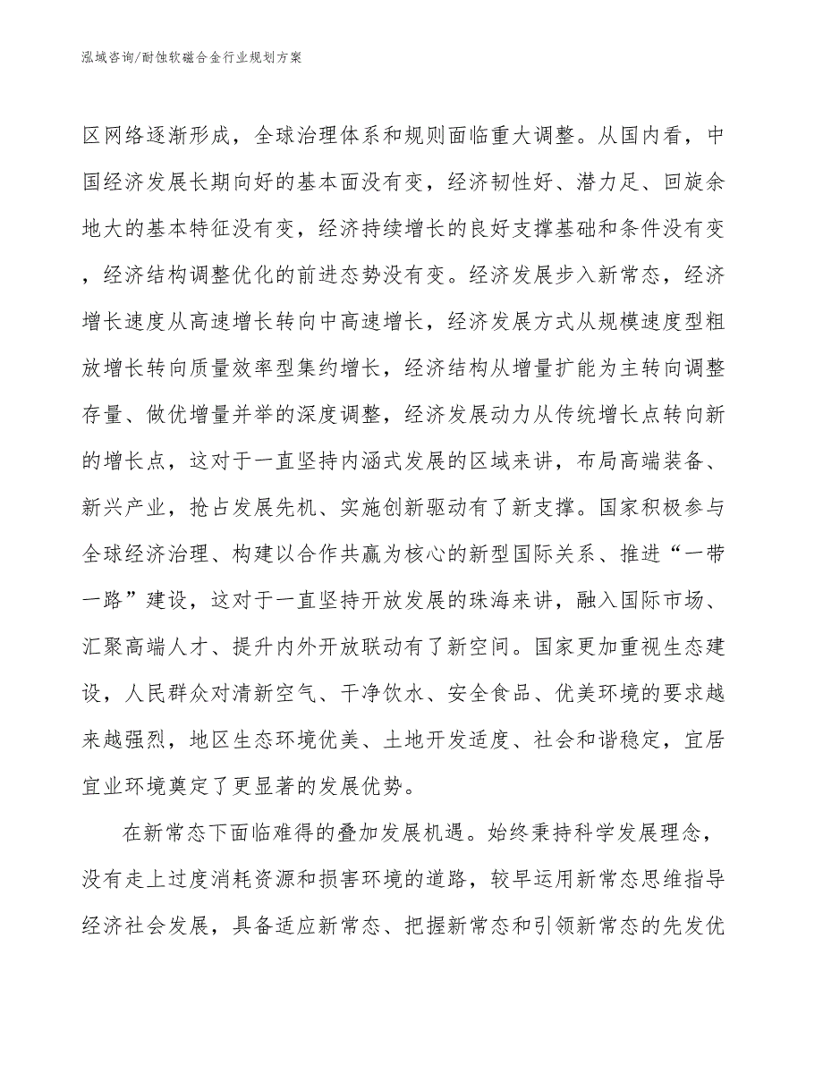 耐蚀软磁合金行业规划方案_第4页