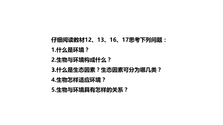 人教版七年级生物上册课件 第一节 生物与环境的关系_第2页