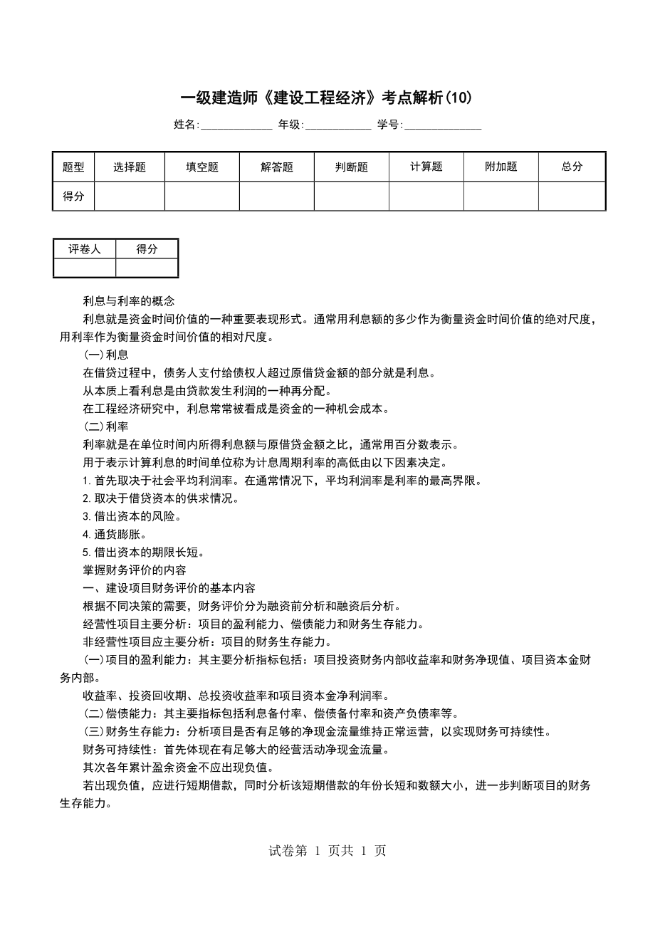 一级建造师《建设工程经济》考点解析(10)_第1页