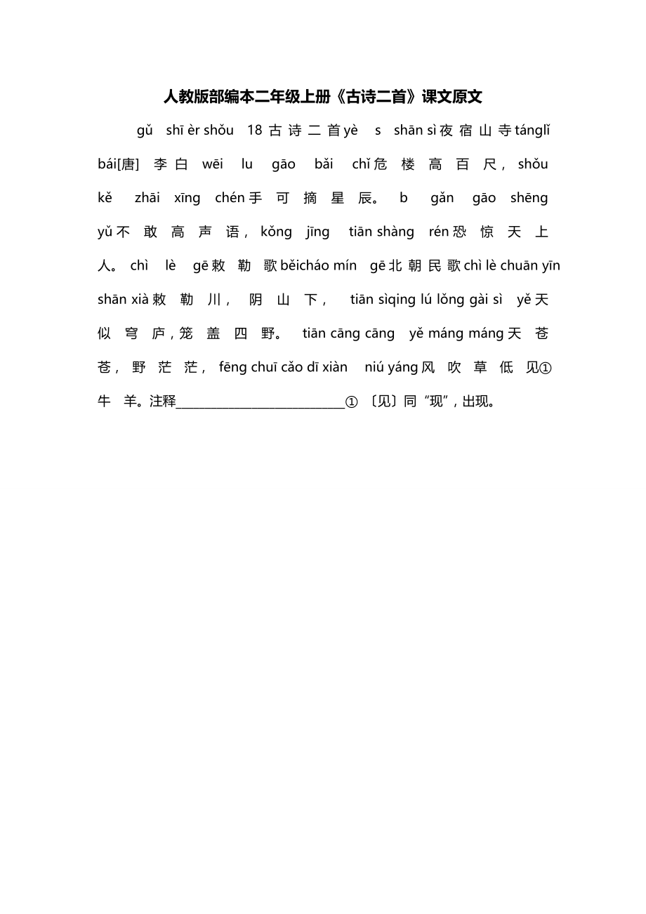 人教版部编本二年级上册《古诗二首》课文原文_第1页