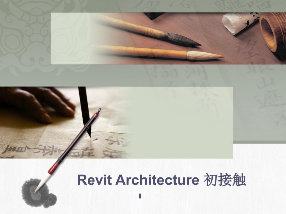 revit教程：Revit Architecture 初接触_第1页