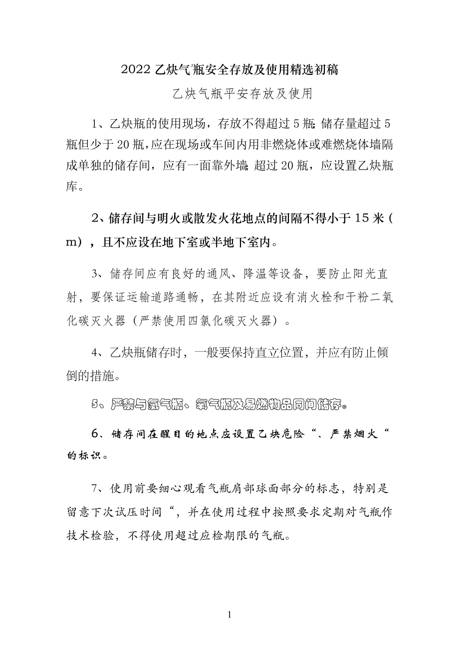 乙炔气瓶安全存放及使用精选初稿_第1页
