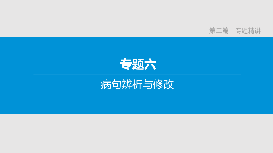 中考语文复习专题训练病句辨析与修改（含解析）课件_第1页
