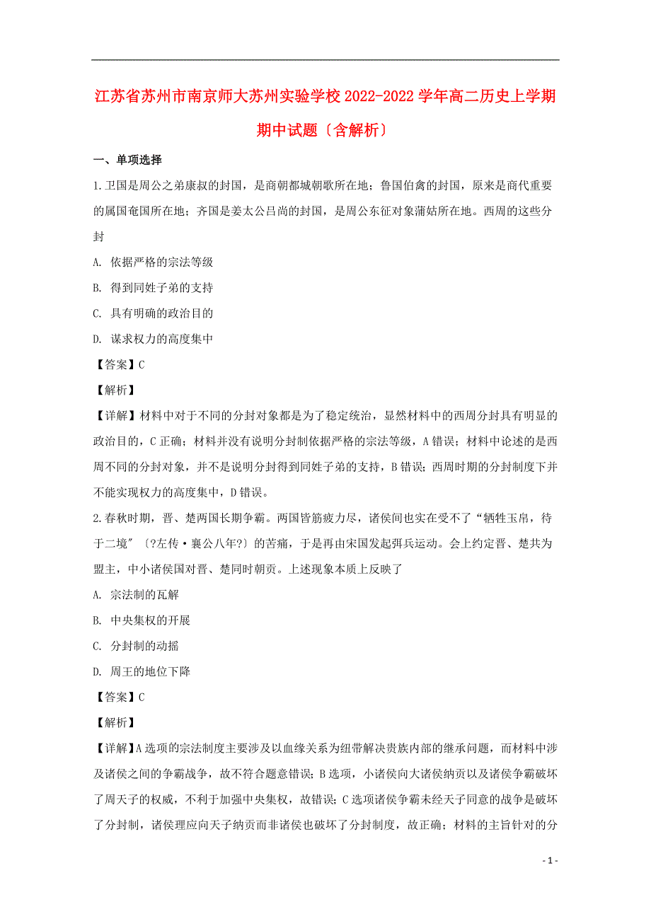 江苏省苏州市南京师大苏州实验学校学年高二历史上学期期中试题含解析_第1页