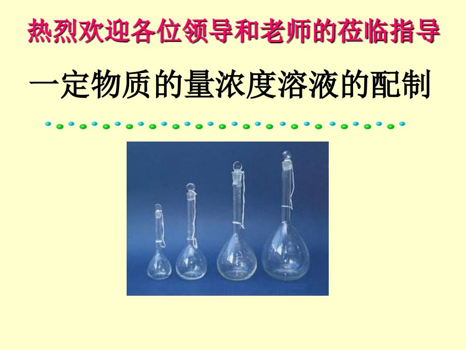一定物质的量浓度溶液的配制(公开课)课件_第1页