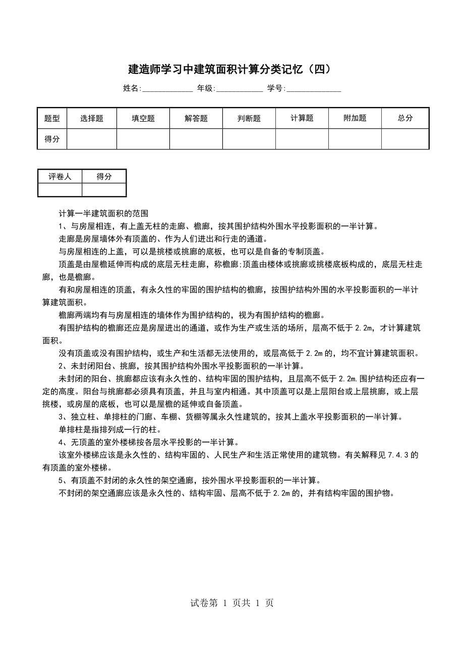 建造师学习中建筑面积计算分类记忆（四）_第1页