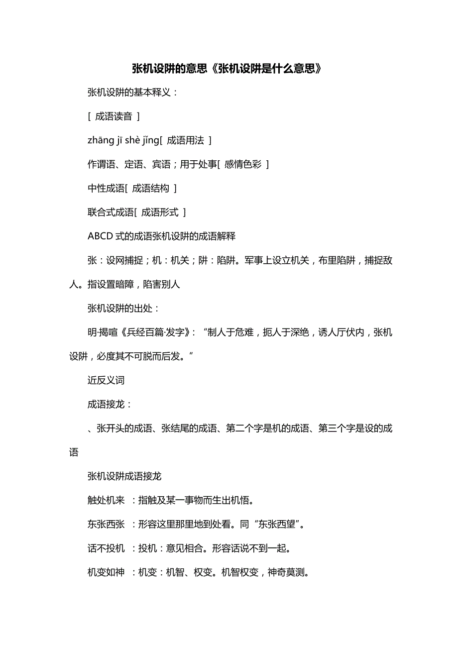 张机设阱的意思《张机设阱是什么意思》_第1页