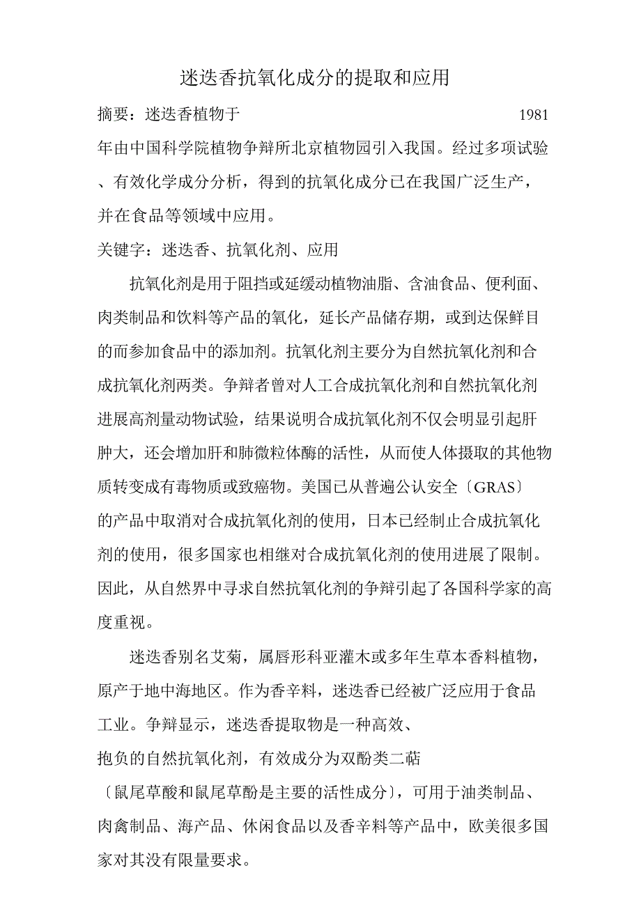 迷迭香抗氧化成分的提取及应用_第1页