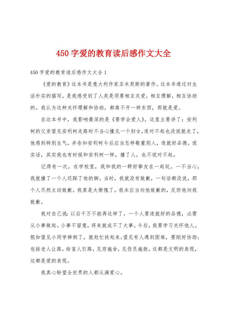 450字爱的教育读后感作文大全_第1页