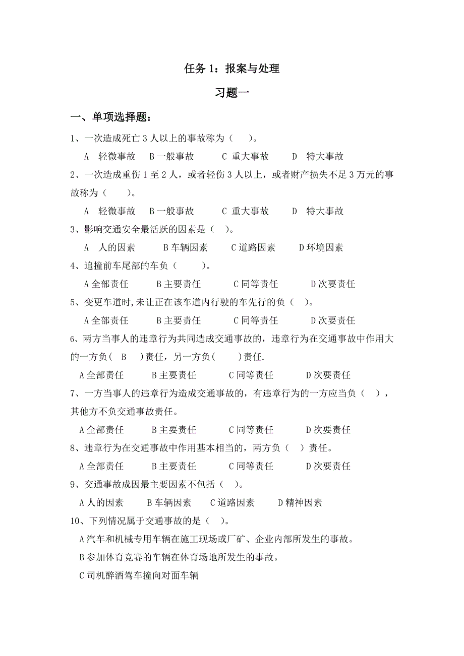《事故车查勘与定损技术》章节练习题及答案_第1页