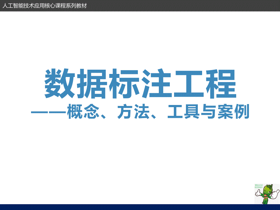 《数据标注工程——概念、方法、工具与案例》教学课件—07-3D点云标注_第1页
