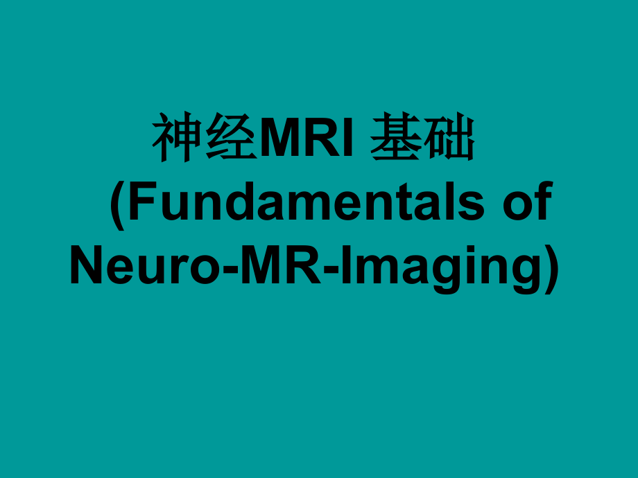 《神经MRI基础》PPT课件_第1页