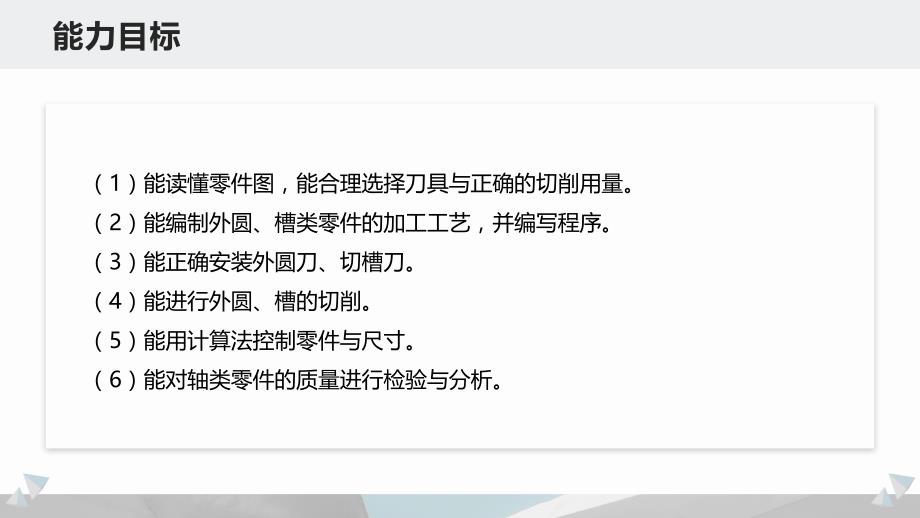 《数控机床编程与操作项目教程》课件02轴类零件的加工_第3页