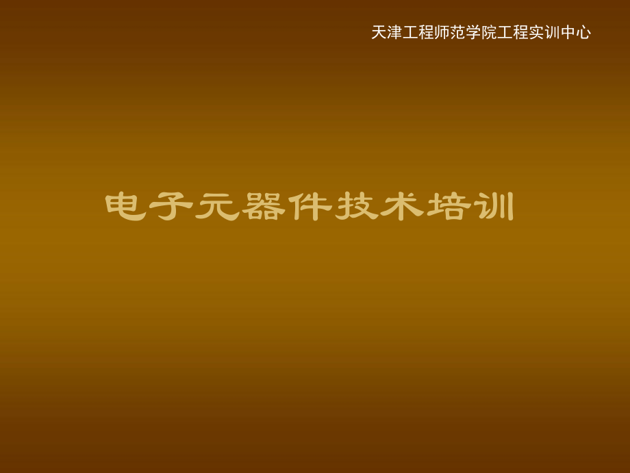 《电子元器件识别含》PPT课件_第1页