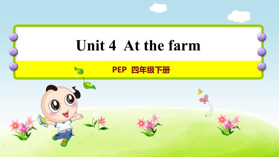 《Unit 4At the farm》第5课时 课件 人教版英语四年级下册_第1页