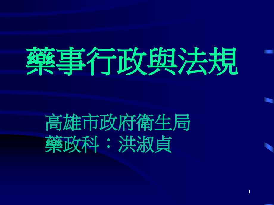 《药事行政与法规》PPT课件_第1页